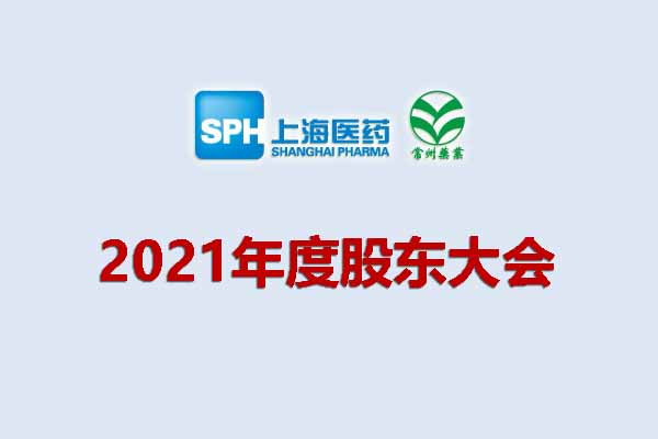 上藥集團常州藥業股份有限公司 關于召開2021年度股東大會的通知