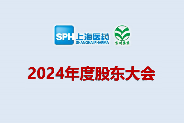 上藥集團(tuán)常州藥業(yè)股份有限公司 關(guān)于召開2024年度股東會會議通知